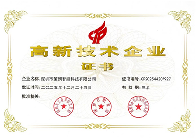 喜讯｜深圳市策朗智能科技有限公司成功获评国家级高新技术企业