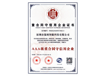 重合同守信用企业证书